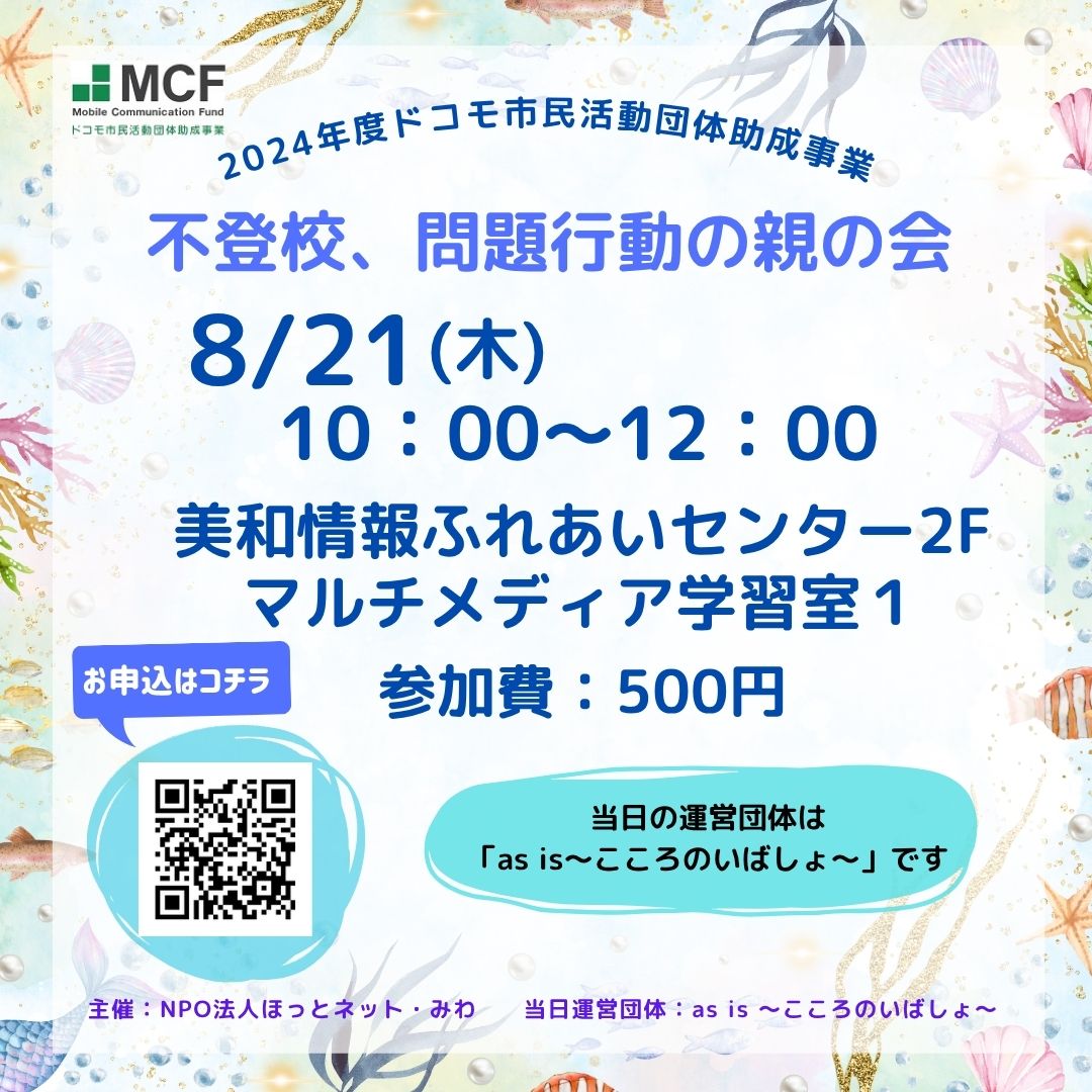 『不登校、問題行動の親の会』８月の詳細